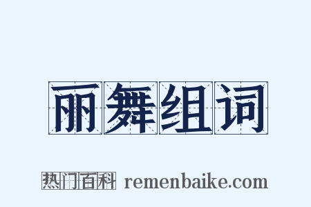 丽舞组词是什么意思的图片